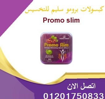 كبسولات برومو سليم للتخسيس PROMO SLIM