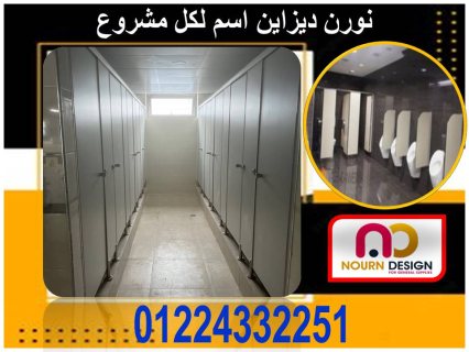 فواصل حمامات-ابواب حمامات-سكوريت من شركة نورن ديزاين 4