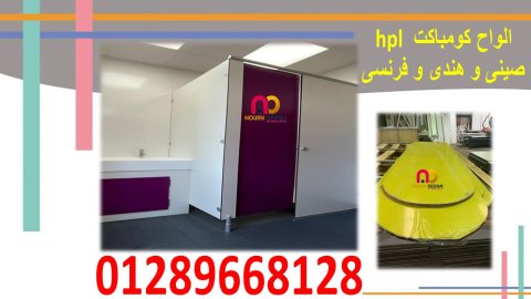 كومباكت hpl لتنفيذ قواطيع الحمامات 1