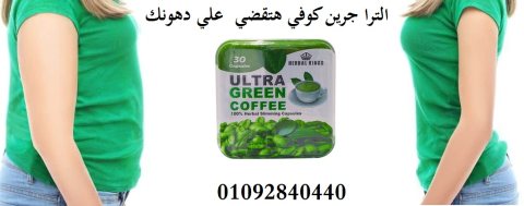 للتخسيس Ultra Green Coffee كبسولات جرين كوفي  1