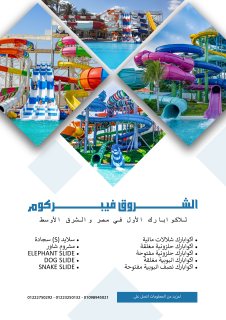 شركة الشروق فيبركوم للاكوابارك 1