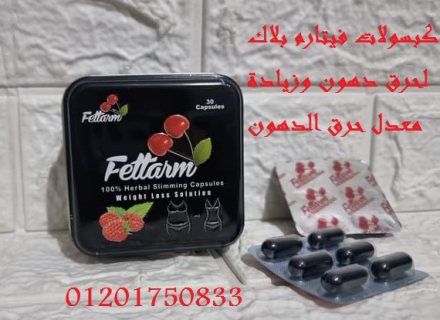 فيتارم الالمانى للتخسيس FETTARM BLACK 1