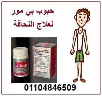 كبسولات بي مور السحرية لعلاج النحافة 4