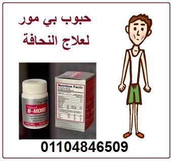 كبسولات بي مور السحرية لعلاج النحافة 4