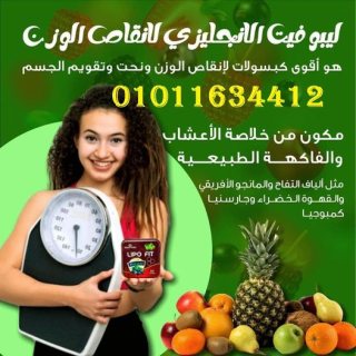 كبسولات ليبو فيت للتخسيس وحرق الدهون