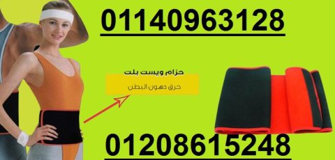 حزام ويست بلت لحرق دهون البطن01140963128/01208615248