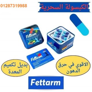 كبسولات فيتارم بلو fettarm blue أفضل حبوب للتخسيس وحرق الدهون 30 كبسولة