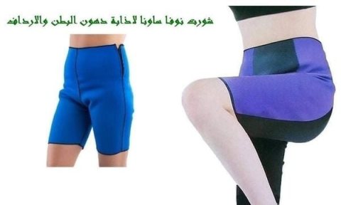 شورت التخسيس الحرارى مناسب جدا لتخسيس منطقة البطن 1