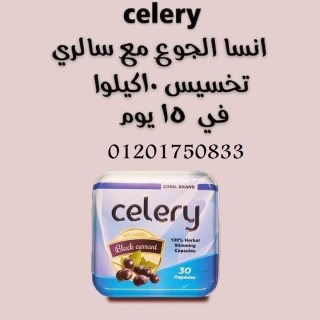  سيليري للتخسيس celery كبسولات  3