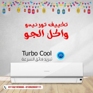 اقوي عروض تكيف تورنيدو مع ريفر كول وبس 