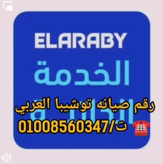 صيانه تلاجات توشيبا العربي بالقاهرة والإسكندرية ت/01008560347 3