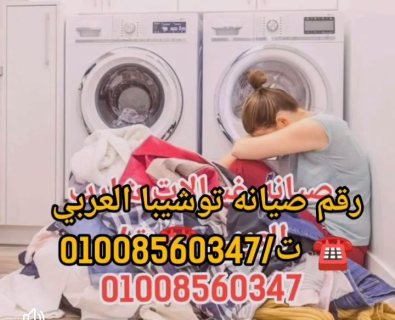 صيانه تلاجات توشيبا العربي بالقاهرة والإسكندرية ت/01008560347 5