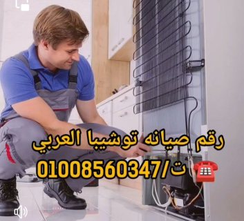 صيانه تلاجات توشيبا العربي بالقاهرة والإسكندرية ت/01008560347 6