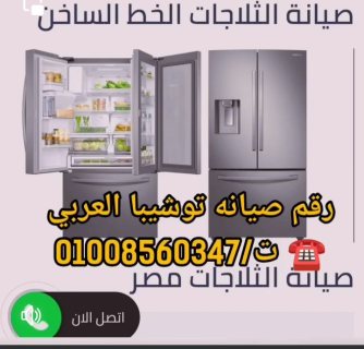 صيانه تلاجات توشيبا العربي بالقاهرة والإسكندرية ت/01008560347 7