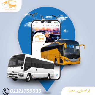 ايجار اتوبيسات مرسيدس لرحلات والنقل الافواج