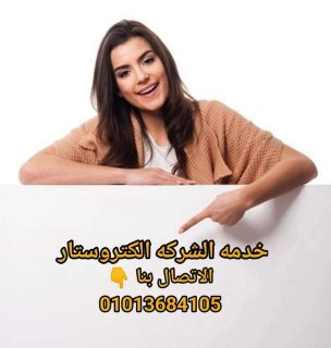 @رقم شركة الكتروستار المعتمد????‍???? -   ت/01013684105 3