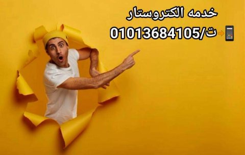 صيانه ديب فريزر الكتروستار ت/01008560347 3