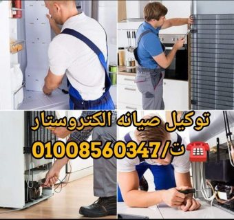 صيانه ديب فريزر الكتروستار ت/01008560347 5