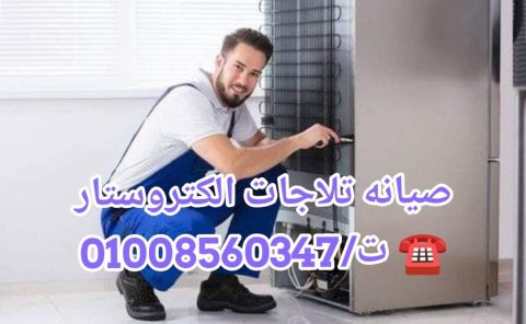 صيانه ديب فريزر الكتروستار ت/01008560347 7