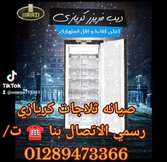 صيانه ديب فريزر كريازي الصيانه الدوريه ☎️ت/01013684105 1