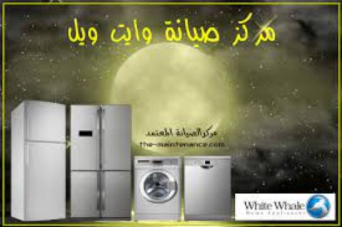 ضمان صيانة اعطال تلاجات وايت ويل في اجا 01154008110 1