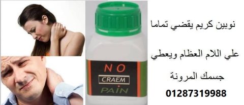 الحل الامثل لعلاج الام المفااصل الان نوبين كريم  5