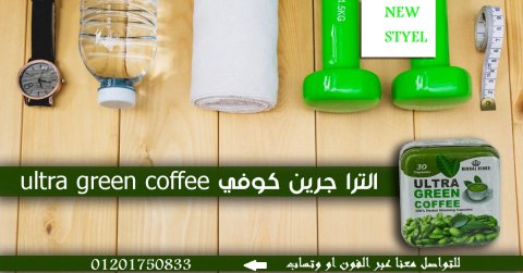 كبسولات لتخسيس 12 كيلو في الشهر green coffee  1