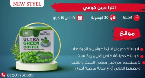 كبسولات لتخسيس 12 كيلو في الشهر green coffee  3