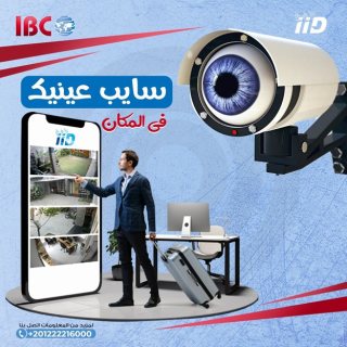 مع كاميرات IID2secure الاسبانية للمُراقبة الداخلية والخارجية 1