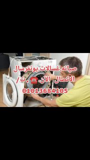 رقم صيانه يونفرسال معتمد ت/01008560347