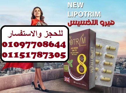 حبوب ليبوتريم للتخسيس و حرق الدهون Lipotrim