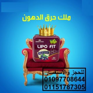 ليبو فيت الإنجليزي لإنقاص الوزن Lipo Fit 