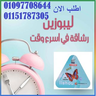 كبسولات ليشيو لإنقاص الوزن. 01097708644