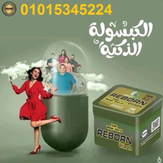 كبسولات ريبورن عملاق التخسيس