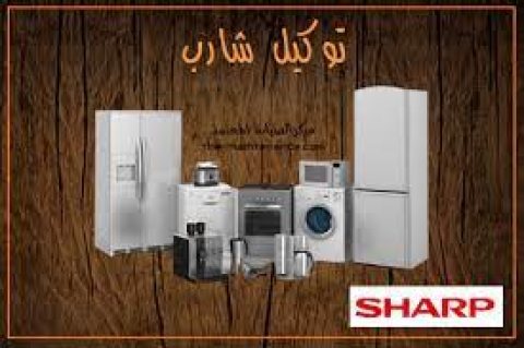 شركة صيانة تلاجات شارب في ابو حماد 01112124913 رقم الادارة 0235699066