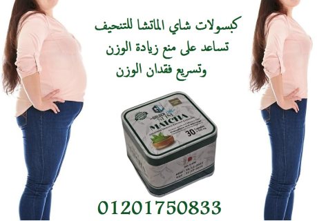 يعمل على التخلص من الوزن الزائد بفاعليةMatchaاقراص   1