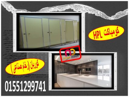 أسعار الواح كومباكت hpl  لقواطيع وابواب الحمامات 4