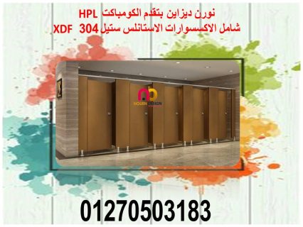 أسعار الواح كومباكت hpl  لقواطيع وابواب الحمامات 5