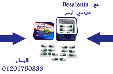 بيسالينتا هترجعلك رشاقتك تاني Besalentaحبوب  1