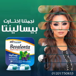 بيسالينتا هترجعلك رشاقتك تاني Besalentaحبوب  3