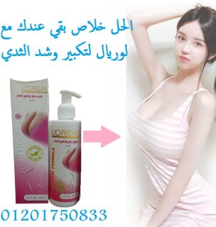 يستخدم لتكبير حجم والصدركريم كريم لوريال L.OREAL