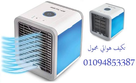 تكيف هوائي محمول 01094853387