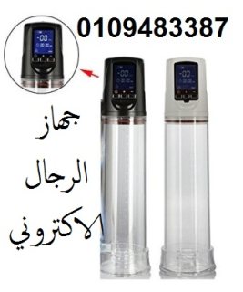 جهاز تكبير القضيب الالكتروني01094853387