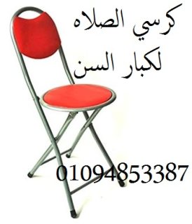 كرسي الصلاة لكبار السن و لذوي الاحتياجات الخاصة 01094853387 1
