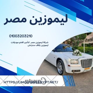 استأجر ليموزين سترتش مرسيدس للزفاف