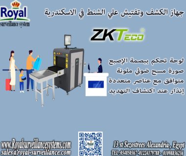 جهاز الكشف و تفتيش الشنط الحقائب في اسكندرية XRAY