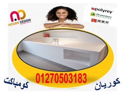 قواطيع وابواب حمامات كومباكت  /hpl كوريان 5