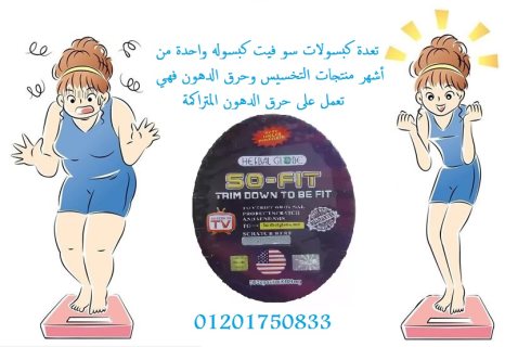 so fit على تنحيف وشد القوام تعمل كبسولات سو فيت