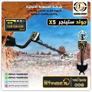 كاشف الذهب في مصر جهاز جولد ستينجر X5