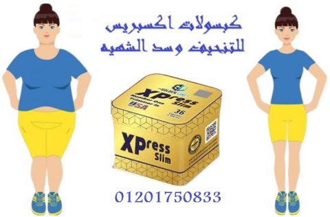 الامريكي لسد الشهيه xpress slimبرشام اكسبريس 1